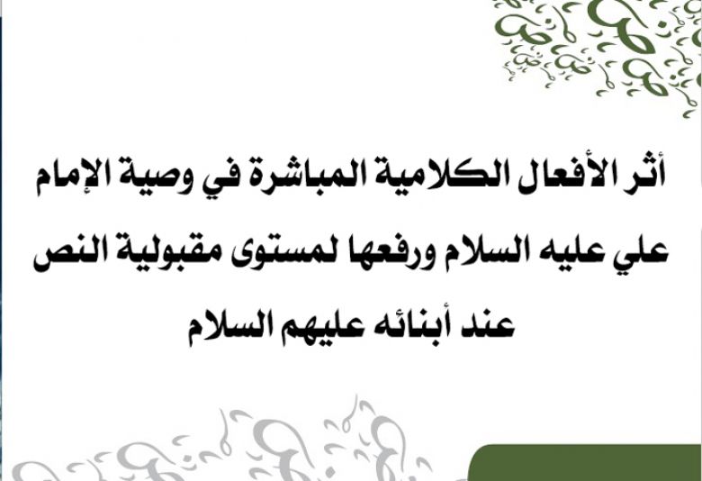 أثر الأفعال الكلامية المباشرة في وصية الإمام علي عليه السلام ورفعها لمستوى مقبولية النص عند أبنائه عليهم السلام