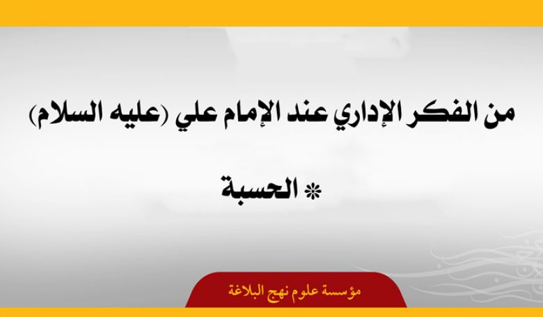من الفكر الإداري عند الإمام علي (عليه السلام): الحسبة