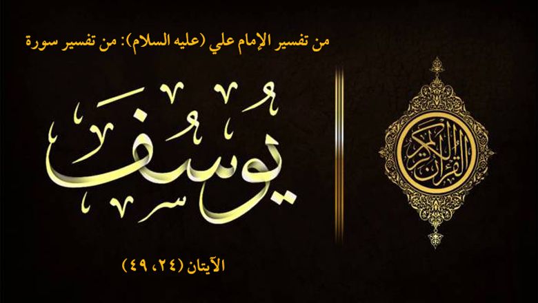 من تفسير الإمام علي (عليه السلام): من تفسير سورة يوسف الآيتان (24، 49)