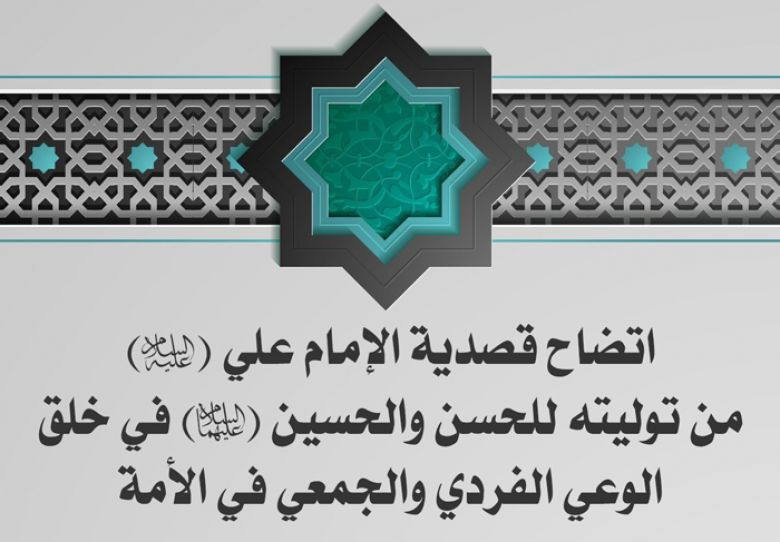 اتضاح قصدية الإمام علي عليه السلام من توليته للحسن والحسين عليهما السلام في خلق الوعي الفردي والجمعي في الأمة