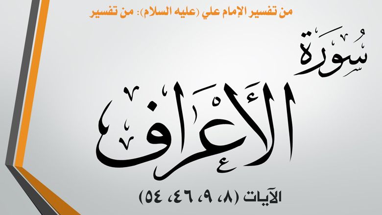 من تفسير الإمام علي (عليه السلام): من تفسير سورة الأعراف الآيات (8، 9، 46، 54)