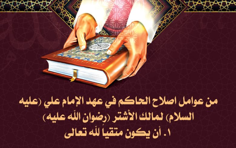 من عوامل اصلاح الحاكم في عهد الإمام علي (عليه السلام) لمالك الأشتر (رضوان الله عليه)