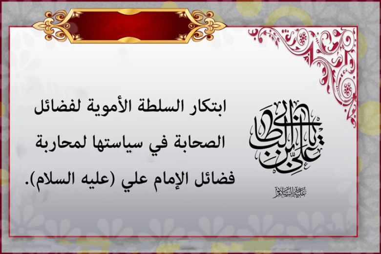 ابتكار السلطة الأموية لفضائل الصحابة في سياستها لمحاربة فضائل الإمام علي (عليه السلام).