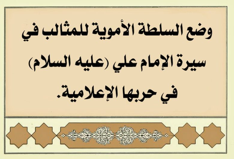 وضع السلطة الأموية للمثالب في سيرة الإمام علي (عليه السلام) في حربها الإعلامية.