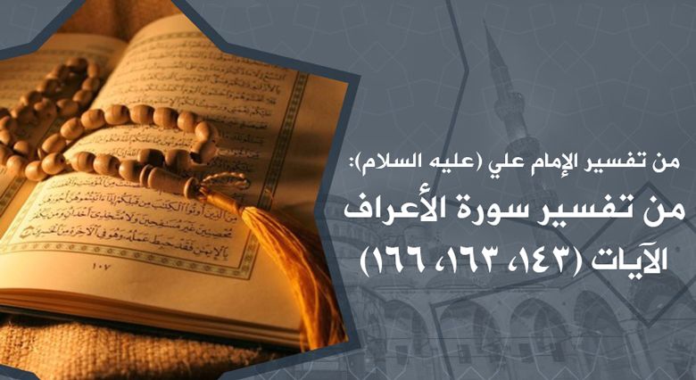 من تفسير الإمام علي (عليه السلام): من تفسير سورة الأعراف الآيات (143، 163، 166)