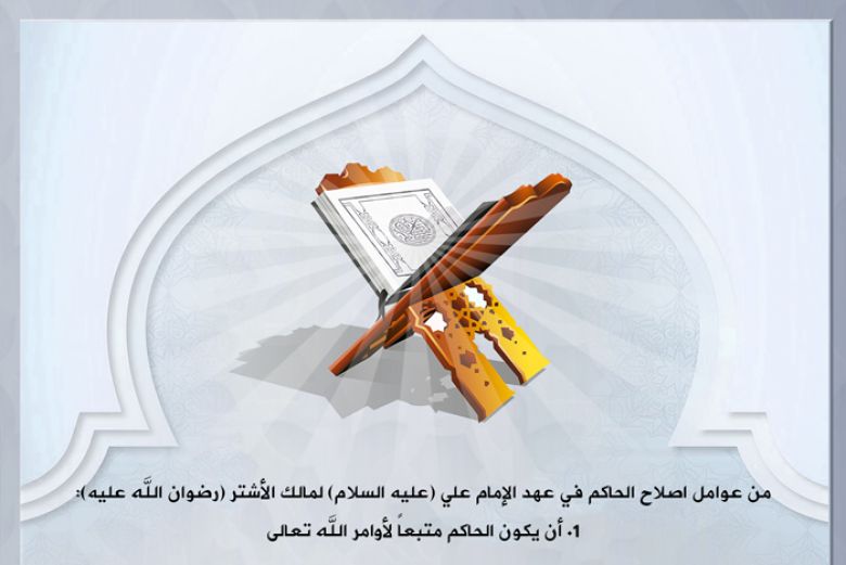 من عوامل اصلاح الحاكم في عهد الإمام علي (عليه السلام) لمالك الأشتر (رضوان الله عليه): 1. أن يكون الحاكم متبعاً لأوامر الله تعالى