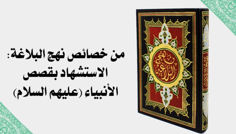 من خصائص نهج البلاغة: الاستشهاد بقصص الأنبياء (عليهم السلام)