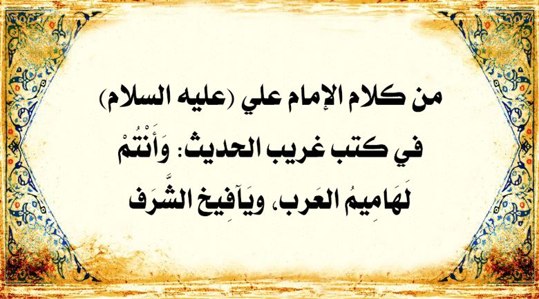 من كلام الإمام علي (عليه السلام) في كتب غريب الحديث: وَأَنْتُمْ لَهَامِيمُ العَرب، ويَآفِيخ الشَّرَف