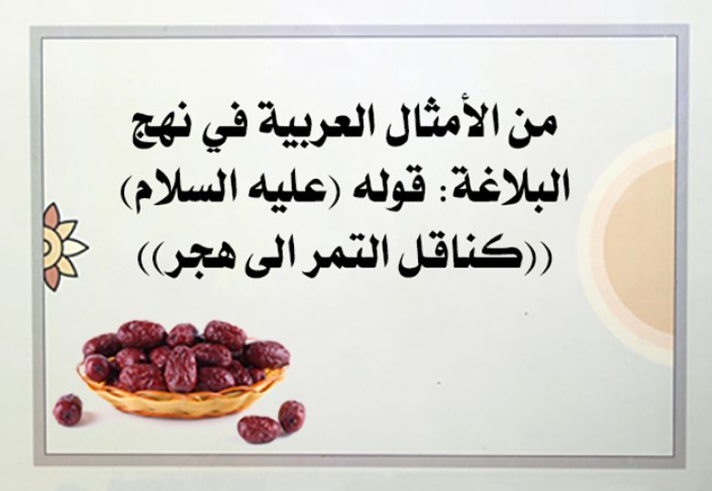 من الأمثال العربية في نهج البلاغة: قوله (عليه السلام) ((كناقل التمر الى هجر))