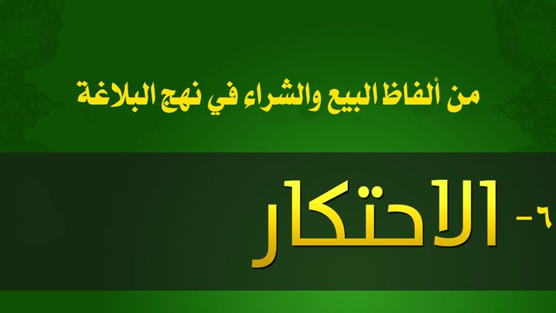 من ألفاظ البيع والشراء في نهج البلاغة: 6- الاحتكار