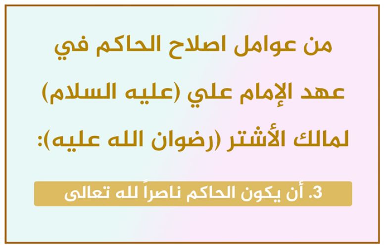 من عوامل اصلاح الحاكم في عهد الإمام علي (عليه السلام) لمالك الأشتر (رضوان الله عليه): 3. أن يكون الحاكم ناصراً لله تعالى