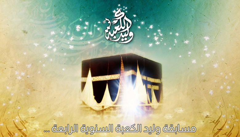 مسابقة وليد الكعبة السنوية الرابعة