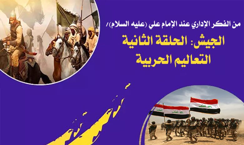 من الفكر الإداري عند الإمام علي (عليه السلام)/ الجيش: الحلقة الثانية التعاليم الحربية