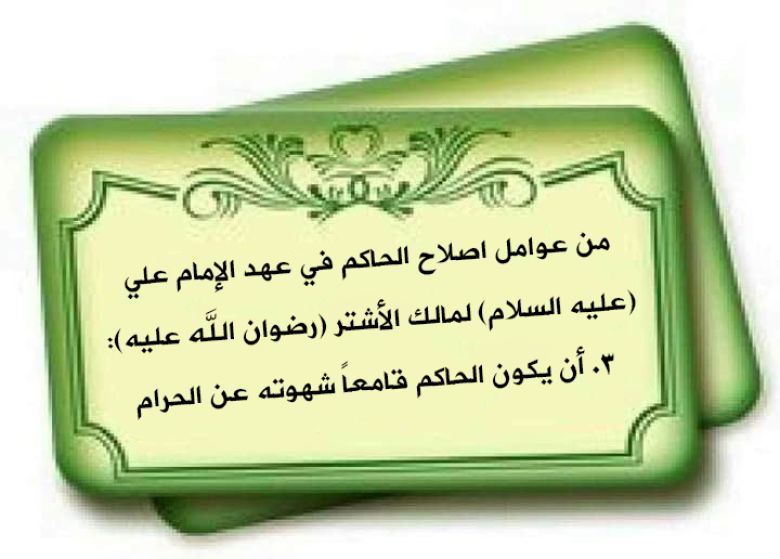 من عوامل اصلاح الحاكم في عهد الإمام علي (عليه السلام) لمالك الأشتر (رضوان الله عليه): 3. أن يكون الحاكم قامعاً شهوته عن الحرام