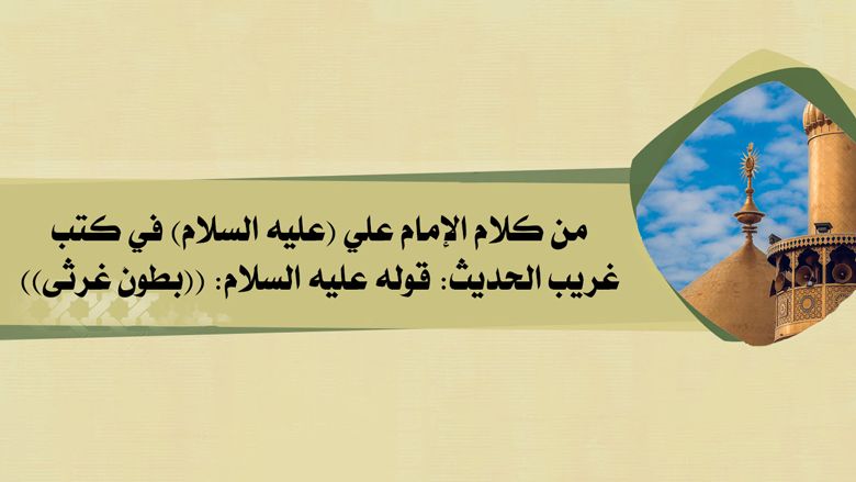 من كلام الإمام علي (عليه السلام) في كتب غريب الحديث: قوله عليه السلام: ((بطون غرثى))