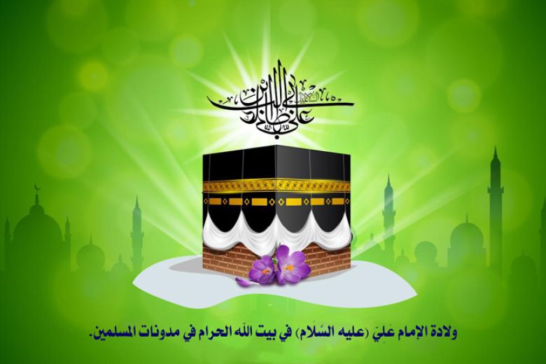 ولادة الإمام عَلِيّ (عليه السَّلَام) في بيت الله الحرام في مدونات المسلمين.