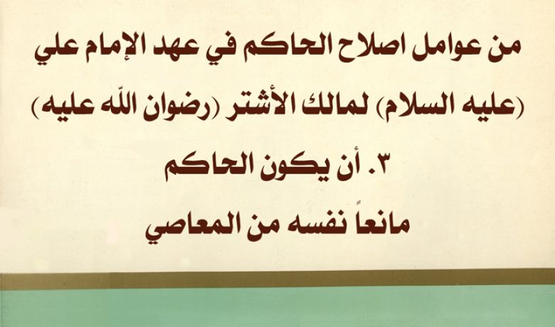 من عوامل اصلاح الحاكم في عهد الإمام علي (عليه السلام) لمالك الأشتر (رضوان الله عليه): 3. أن يكون الحاكم مانعاً نفسه من المعاصي