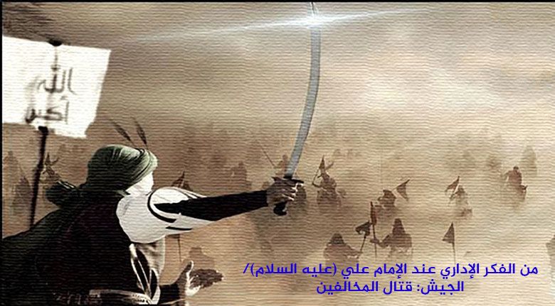من الفكر الإداري عند الإمام علي (عليه السلام)/ الجيش: قتال المخالفين