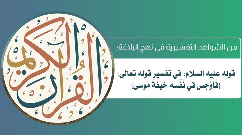 من الشواهد التفسيرية في نهج البلاغة: قوله عليه السلام: في تفسير قوله تعالى: ﴿فَأَوْجَس في نَفْسِهِ خِيفَةً مّوسى﴾