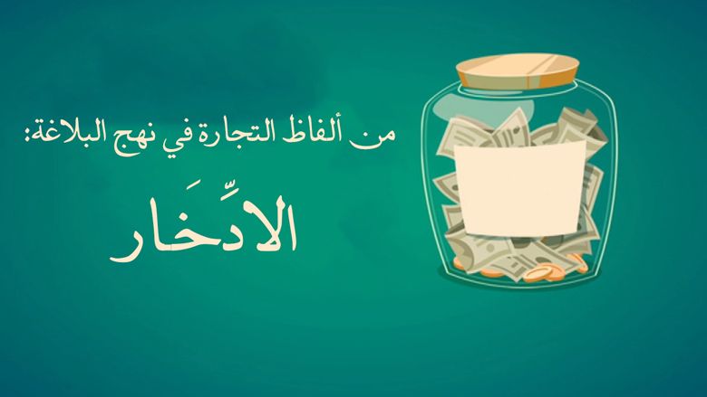 من ألفاظ التجارة في نهج البلاغة: الادِّخَـار