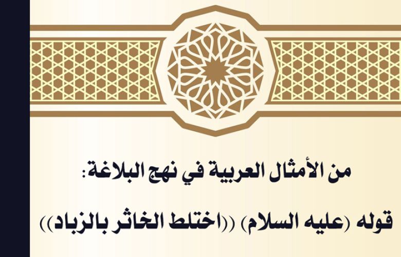 من الأمثال العربية في نهج البلاغة: قوله (عليه السلام) ((اختلط الخاثر بالزباد))