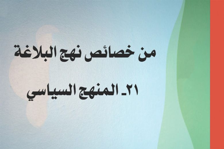من خصائص نهج البلاغة: 21- المنهج السياسي
