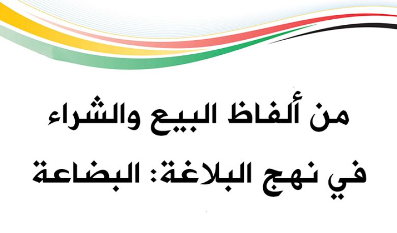 من ألفاظ البيع والشراء في نهج البلاغة: البضاعة