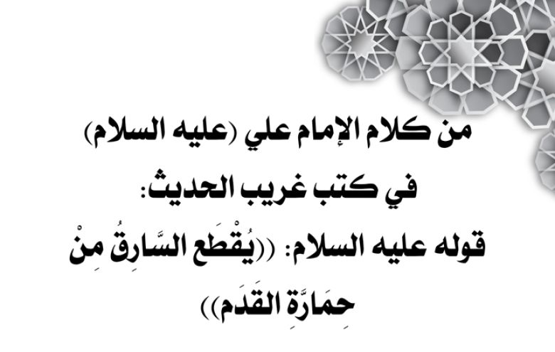 من كلام الإمام علي (عليه السلام) في كتب غريب الحديث: قوله عليه السلام: ((يُقْطَع السَّارِقُ مِنْ حِمَارَّةِ القَدَم))