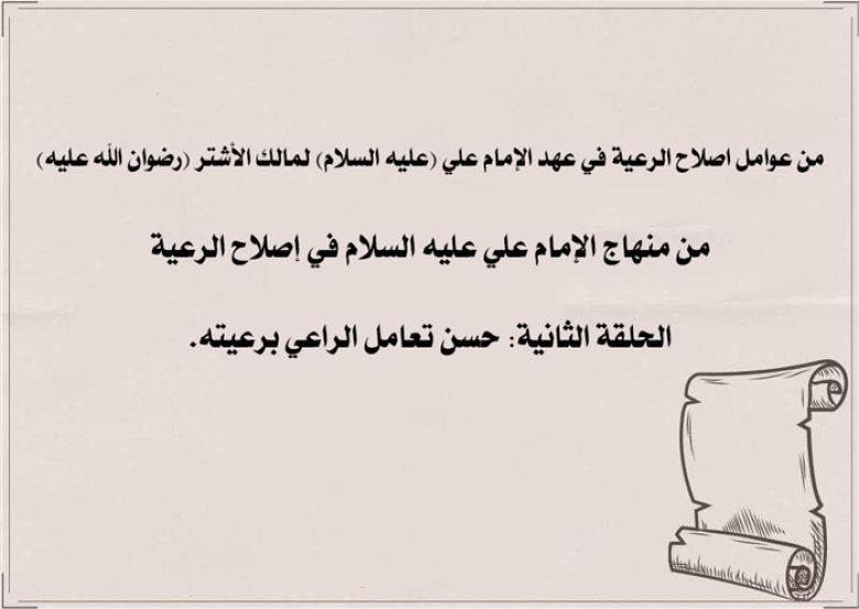من عوامل اصلاح الرعية في عهد الإمام علي (عليه السلام) لمالك الأشتر (رضوان الله عليه) من منهاج الإمام علي عليه السلام في إصلاح الرعية / الحلقة الثانية: حسن تعامل الراعي برعيته.