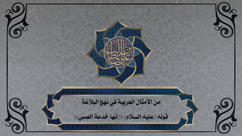 من الأمثال العربية في نهج البلاغة / قوله (عليه السلام) ((إنها خدعة الصبي))