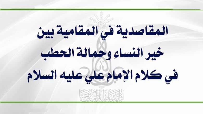 المقاصدية في المقامية بين خير النساء وحمالة الحطب في كلام الإمام علي عليه السلام