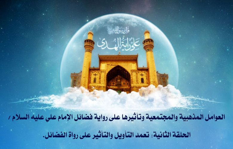 العوامل المذهبية والمجتمعية وتأثيرها على رواية فضائل الإمام علي عليه السلام / الحلقة الثانية: تعمد التأويل والتأثير على رواة الفضائل.