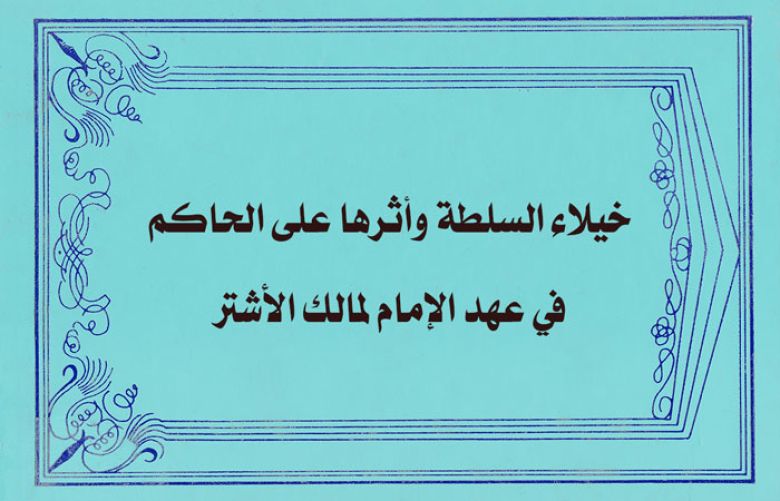خيلاء السلطة وأثرها على الحاكم في عهد الإمام لمالك الأشتر
