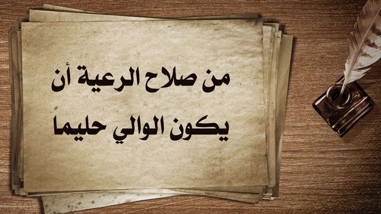 من صلاح الرعية أن يكون الوالي حليماً
