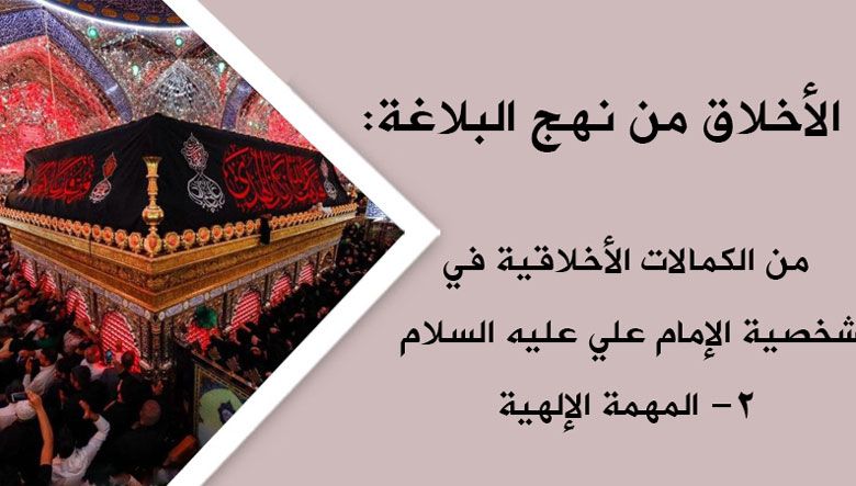 الأخلاق من نهج البلاغة: من الكمالات الأخلاقية في شخصية الإمام علي عليه السلام/ 2- المهمة الإلهية