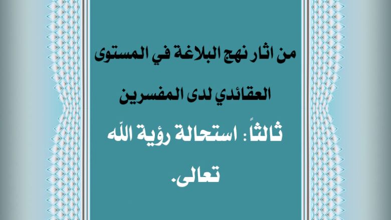 من اثار نهج البلاغة في المستوى العقائدي لدى المفسرين / ثالثاً: استحالة رؤية الله تعالى.