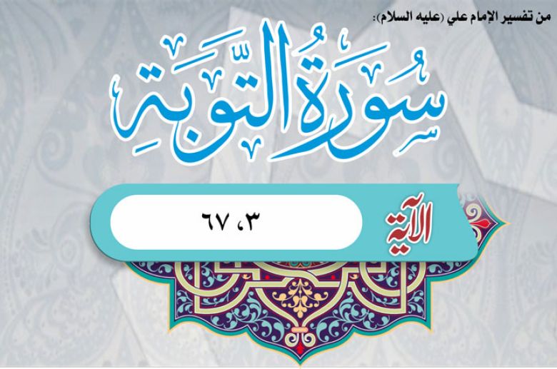 من تفسير الإمام علي (عليه السلام): سورة التوبة الآية (3، 67)