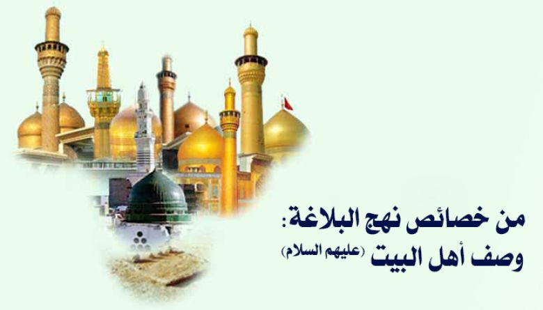 من خصائص نهج البلاغة: وصف أهل البيت (عليهم السلام)