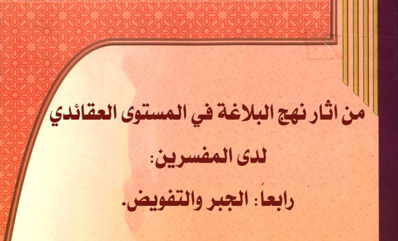 من اثار نهج البلاغة في المستوى العقائدي لدى المفسرين: رابعاً: الجبر والتفويض.