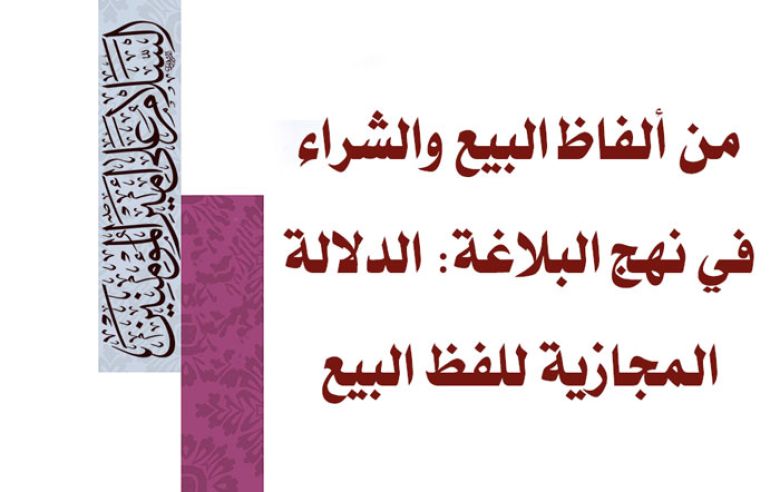 من ألفاظ البيع والشراء في نهج البلاغة: الدلالة المجازية للفظ البيع