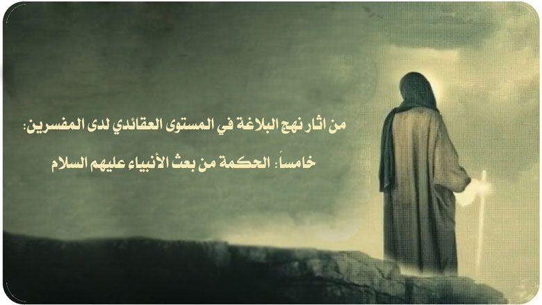 من اثار نهج البلاغة في المستوى العقائدي لدى المفسرين: خامساً: الحكمة من بعث الأنبياء عليهم السلام