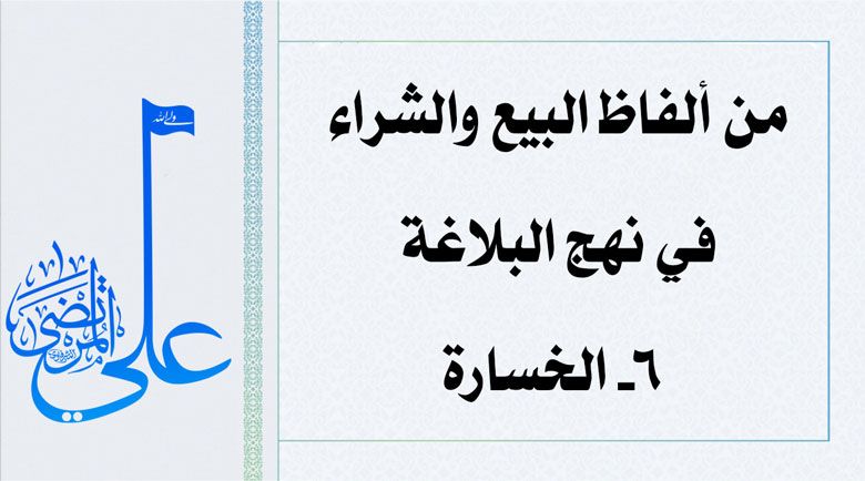 من ألفاظ البيع والشراء في نهج البلاغة: 6- الخسارة