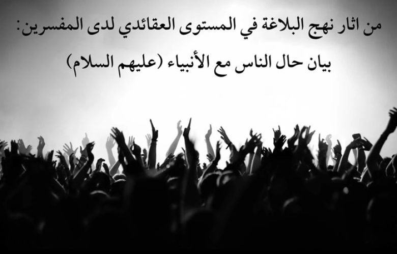 من اثار نهج البلاغة في المستوى العقائدي لدى المفسرين: بيان حال الناس مع الأنبياء (عليهم السلام)