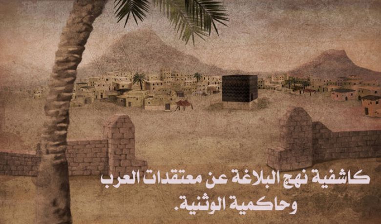 كاشفية نهج البلاغة عن معتقدات العرب وحاكمية الوثنية.