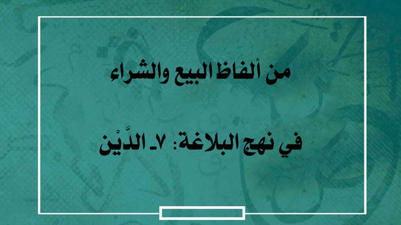 من ألفاظ البيع والشراء في نهج البلاغة: 7- الدَّيْن