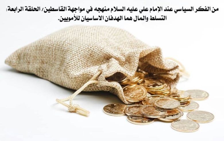 من الفكر السياسي عند الإمام علي عليه السلام منهجه في مواجهة القاسطين/ الحلقة الرابعة: التسلط والمال هما الهدفان الاساسيان للأمويين.