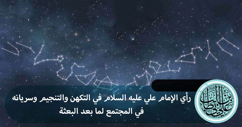 رأي الإمام علي عليه السلام في التكهن والتنجيم وسريانه في المجتمع لما بعد البعثة
