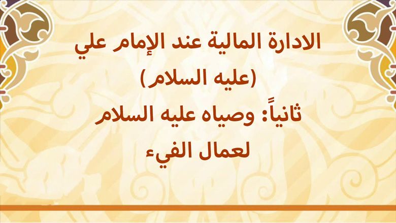 الادارة المالية عند الإمام علي (عليه السلام) ثانياً: وصياه عليه السلام لعمال الفيء