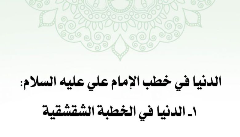 الدنيا في خطب الإمام علي عليه السلام: 1- الدنيا في الخطبة الشقشقية
