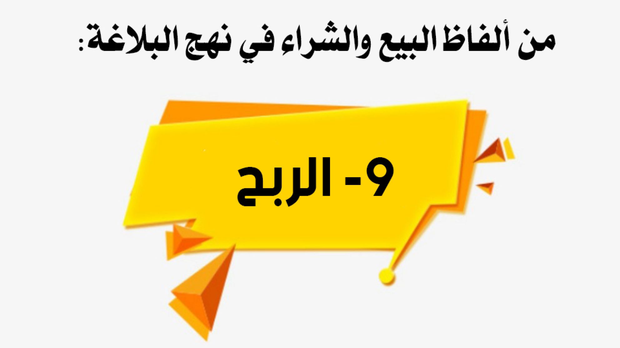 من ألفاظ البيع والشراء في نهج البلاغة: 9- الربح